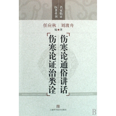 伤寒论通俗讲话伤寒论证治类诠/名家临证医著重刊