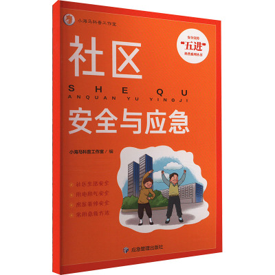 社区安全与应急 应急管理出版社 小海马科普工作室 编 其它科学技术