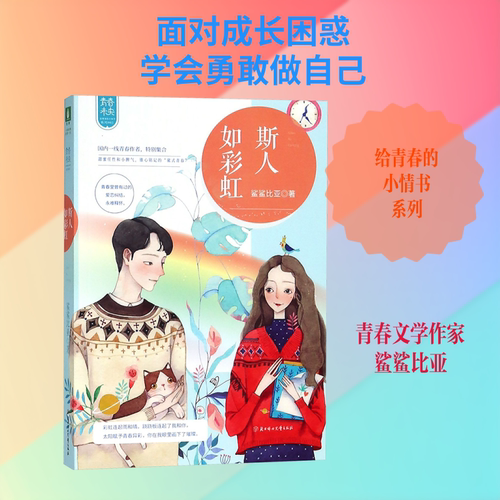 斯人如彩虹 北方妇女儿童出版社 鲨鲨比亚 著 著 青春/都市/言情/轻小说