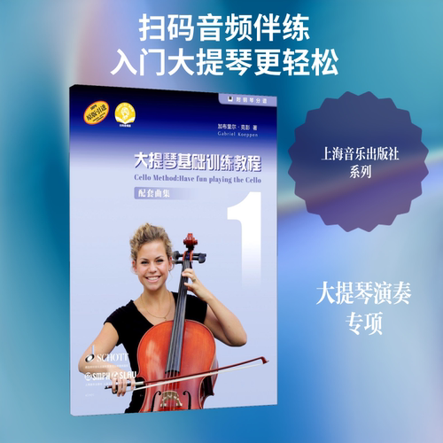 大提琴基础训练教程 1 配套曲集 扫码音频版 上海音乐出版社 加布里尔·克彭 著 音乐（新）