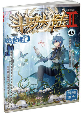 斗罗大陆 2 绝世唐门 45 漫画版 湖南少年儿童出版社 唐家三少 著 《绝世唐门》漫画创作组 绘 漫画书籍
