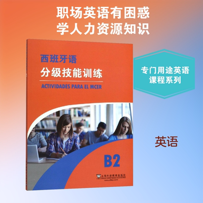 西班牙语分级技能训练 B2 上海外语教育出版社 (西)萨拉·罗夫莱斯,(西)安东尼奥·耶罗,(西)弗朗西斯卡·米兰达 著 王伊纯 译