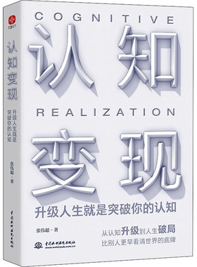 认知变现 升级人生就是突破你的认知 中国水利水电出版社 张伟超 著 励志