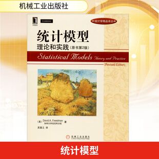 机械工业出版 审计 统计 A.Freedman 理论和实践 原书第2版 著 美 社 译 统计模型 弗里曼 吴喜之 David