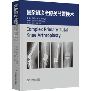 田华 外科学 社 译 冯辉 刘楠 编 S.K.S.玛雅 印 山东科学技术出版 复杂初次全膝关节置换术