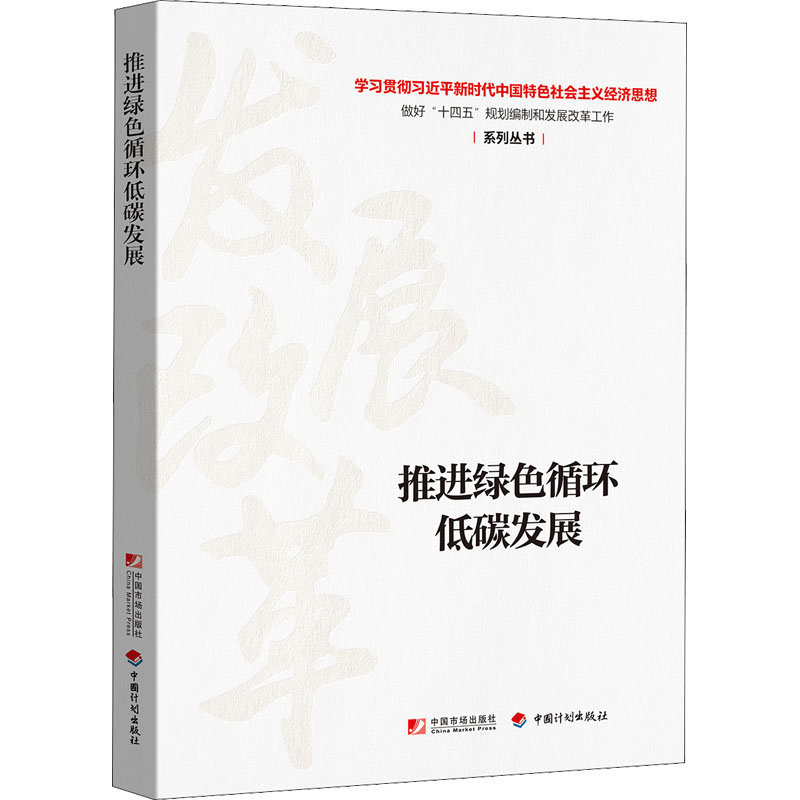 推进绿色循环低碳发展中国市场出版社有限公司