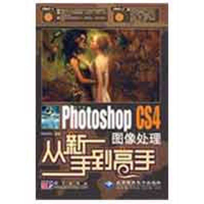 中文版PHOTOSHOPCS4图像处理从新手到高手(2DVD) 科学出版社 思维数码　编著  著作 图形图像/多媒体（新）怎么样,好用不?
