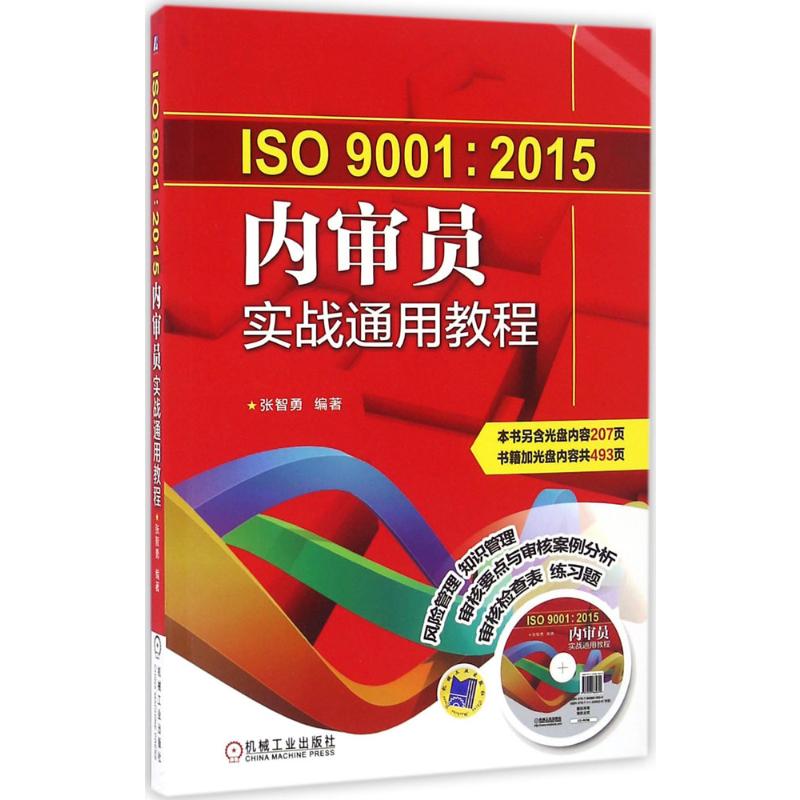 ISO9001:2015内审员实战通用教程 机械工业出版社 张智勇 编著 著 统计 审计