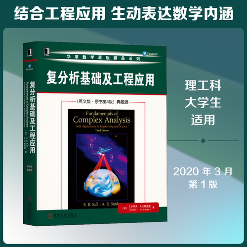 复分析基础及工程应用(英文版·原书第3版)典藏版 机械工业出版社 (美)E.B.萨夫(E.B.Saff),(美)A.D.斯奈德(A.D.Snider) 著
