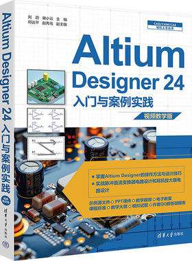 AItium Designer24入门与案例实践 视频教学版 清华大学出版社 刘蔚,谢小云,邓达平 等 编 图形图像/多媒体（新）