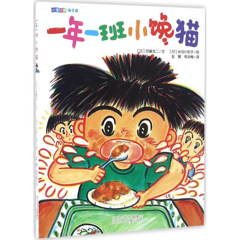 一年一班小馋猫 河北少年儿童出版社 (日)后藤龙二 著;(日)长谷川知子