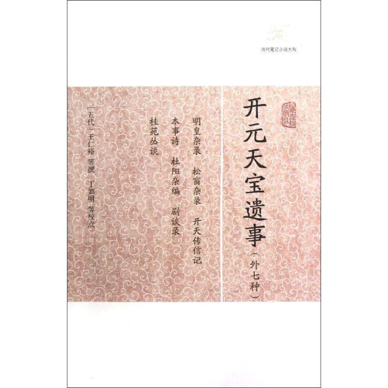 开元天宝遗事(外七种) 上海古籍出版社 作者:(五代)王仁裕 著 世界名著