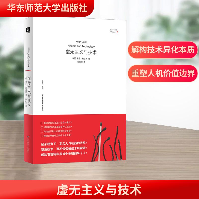 虚无主义与技术 华东师范大学出版社 (荷)诺伦·格尔茨 著 张红军 译 外国哲学