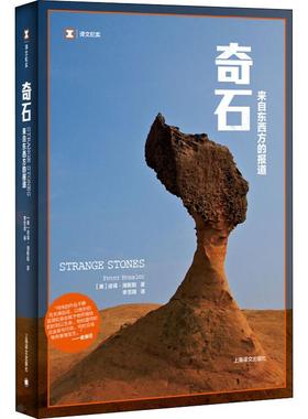 奇石 来自东西方的报道 上海译文出版社 (美)彼得·海斯勒(Peter Hessler) 著 李雪顺 译 纪实/报告文学