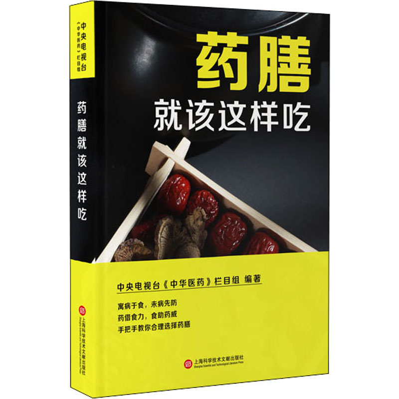 药膳就该这样吃 上海科学技术文献出版社 中央电视台《中华医药》栏