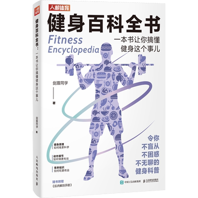 健身百科全书 一本书让你搞懂健身这个事儿 人民邮电出版社 剑眉同学 著 家庭医生