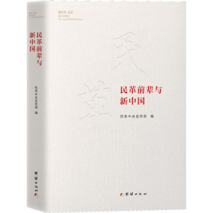 中国政治 社 编 民革中央宣传部 民革前辈与新中国 团结出版