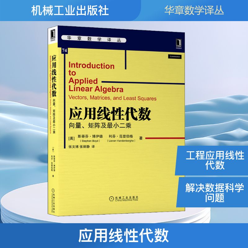 应用线性代数 向量、矩阵及最小二乘 机械工业出版社 (美)史提芬·博伊德,(美)利芬·范登贝格 著 张文博,张丽静 译 数学