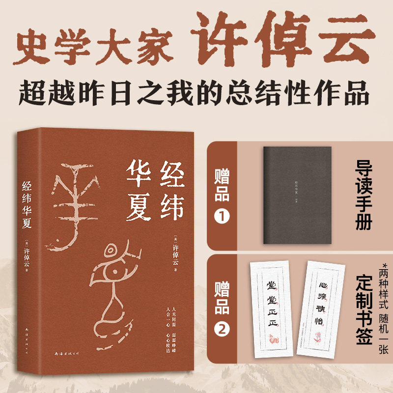 【赠导读手册+书签】 经纬华夏 许倬云 93岁历史学家典范之作 比肩《国史大纲》《乡土中国》的文明通论 万古江河正版图书包邮翦商高性价比高么？
