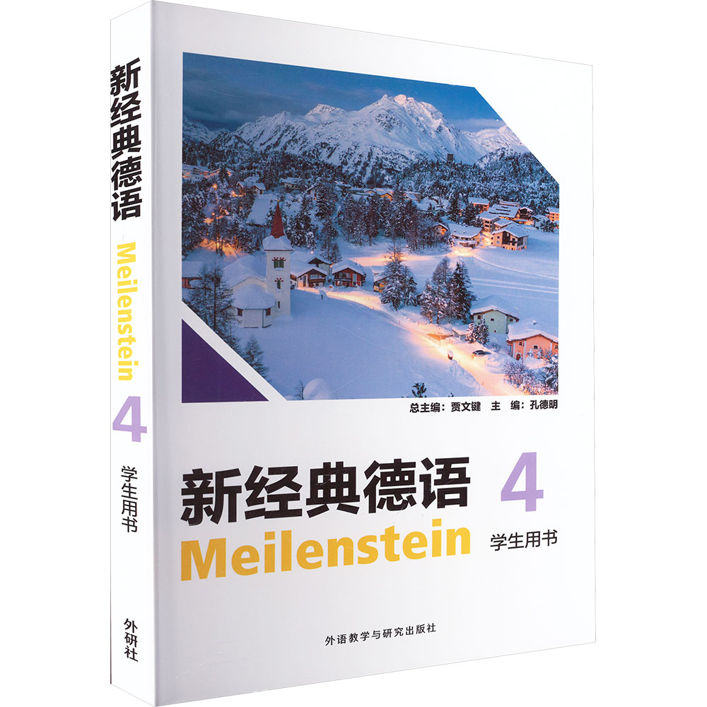 新经典德语(4)(学生用书) 外语教学与研究出版社 孔德明 主编;王露杨,刘健,崔晋 副主编;卢盛舟 等 编 编 德语图片