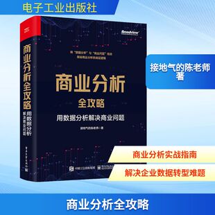 商业分析全攻略 用数据分析解决商业问题 电子工业出版社 接地气的陈老师 著 数据库