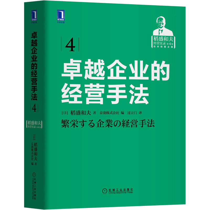 卓越企业的经营手法 机械工业出版社 (日)稻盛和夫 著 日本京瓷株式会社 编 过立门 译 自由组合套装