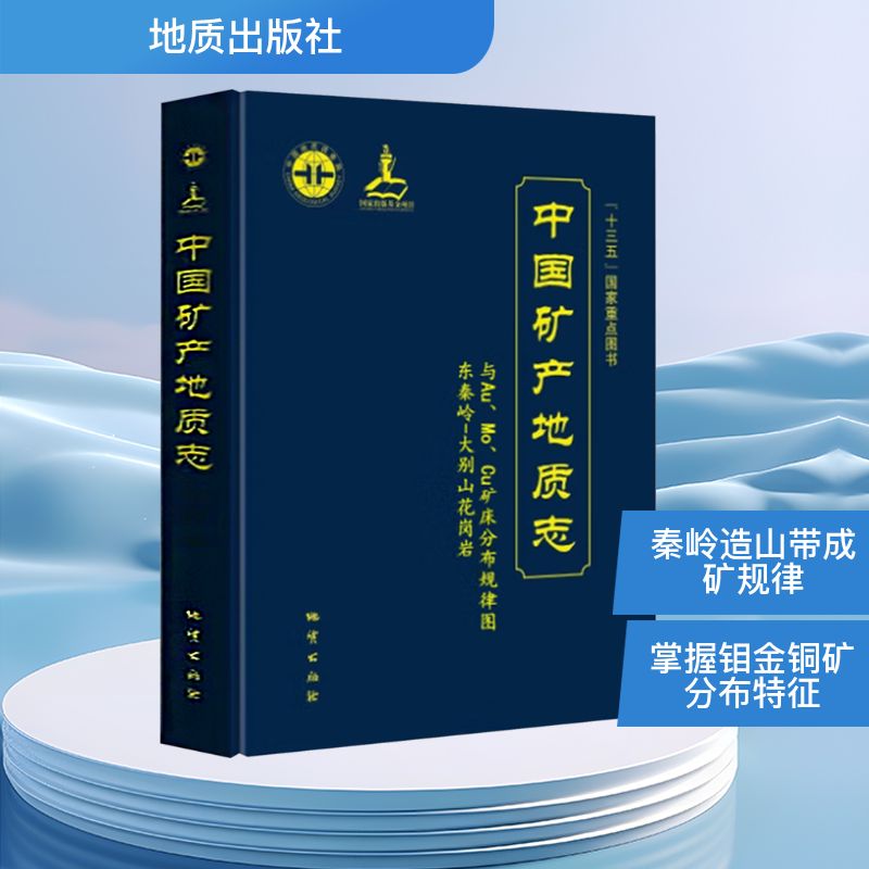 中国矿产地质志 东秦岭-大别山花岗岩与Au、Mo、Cu矿床分布规律图 地质出版社 卢欣祥 编 自然科学总论