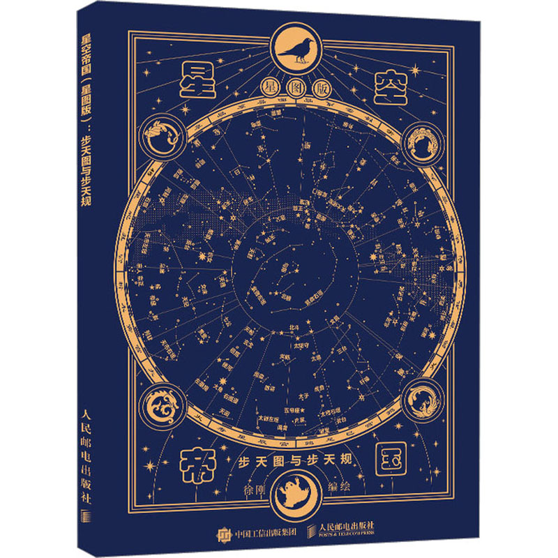 星空帝国 步天图与步天规 星图版 人民邮电出版社 徐刚 绘 天文学图片