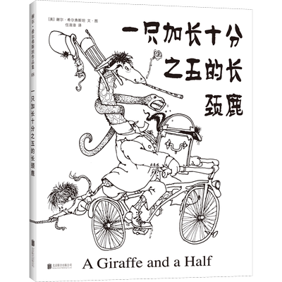 一只加长十分之五的长颈鹿 北京联合出版社 (美)谢尔·希尔弗斯坦(Shel Silverstein) 著 任溶溶 绘 儿童文学