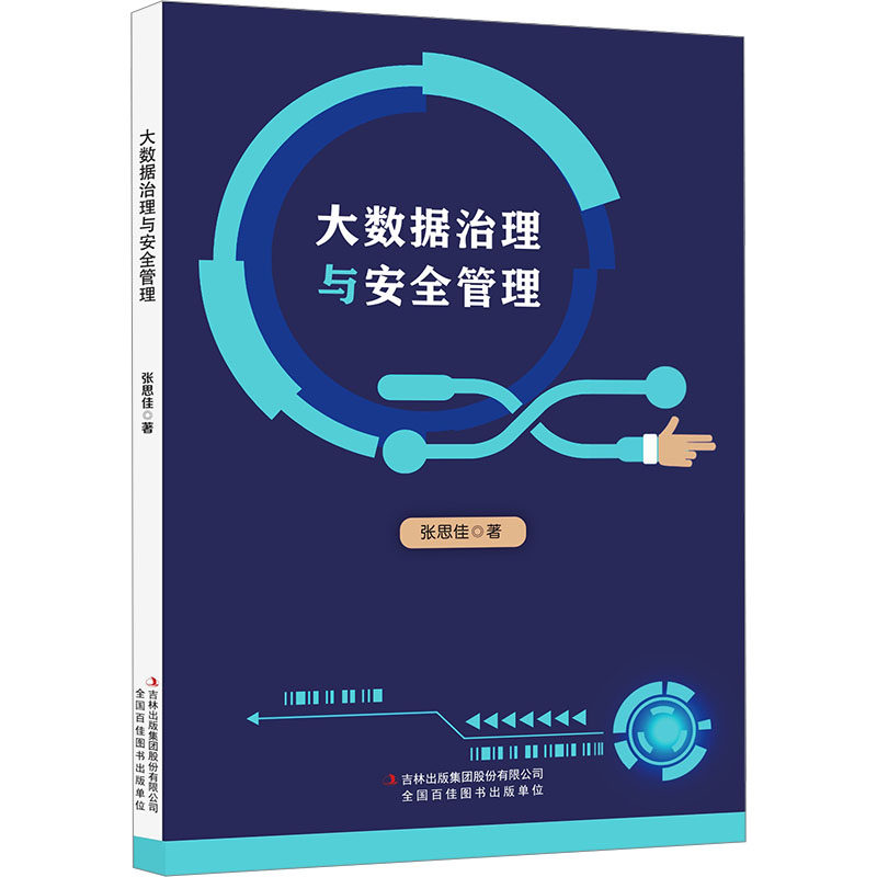 大数据治理与安全管理 吉林出版集团股份有限公司 张思佳 著 著 数据库