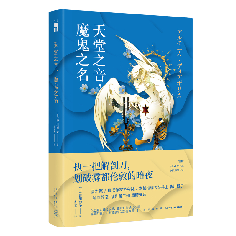 天堂之音，魔鬼之名新星出版社(日)皆川博子著朱东冬译侦探推理/恐怖惊悚小说