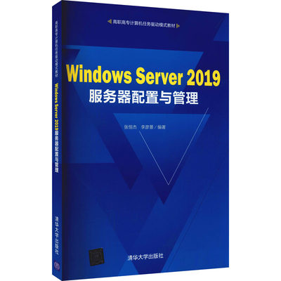 Windows Server 2019服务器配置与管理 清华大学出版社 张恒杰,李彦景 编 操作系统（新）