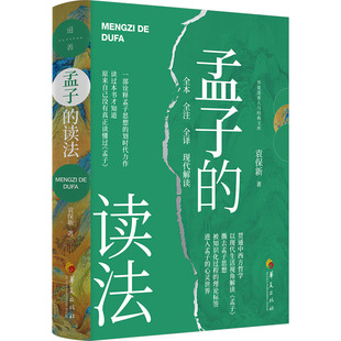 孟子的读法 全本 华夏出版社有限公司 袁保新 著 中国哲学