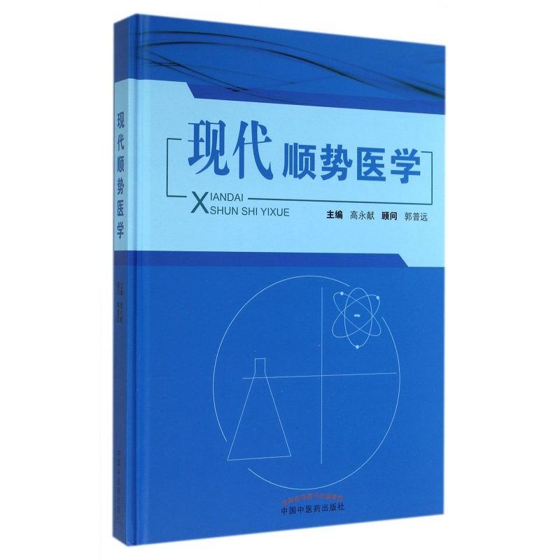 现代顺势医学(精)