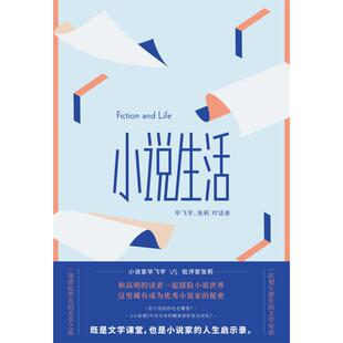 小说生活:毕飞宇.张莉对话录 人民文学出版社 毕飞宇张莉 著 文学其它