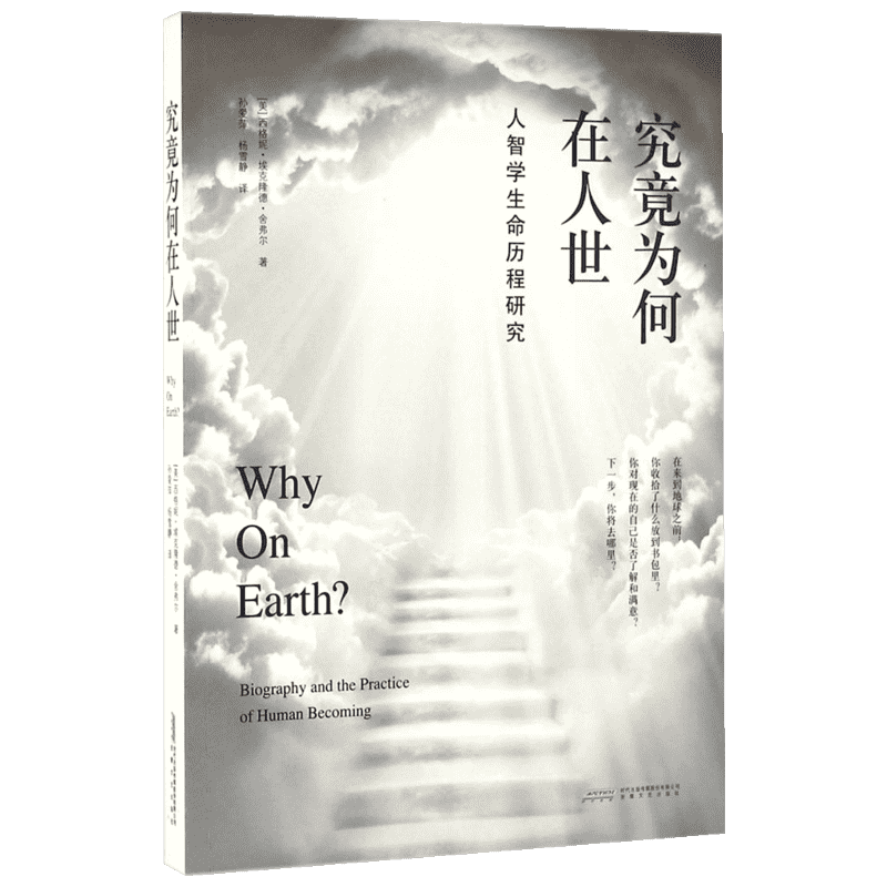 究竟为何在人世 安徽文艺出版社 (美)西格妮·埃克隆德·舍弗尔(Signe Eklund Schaefer) 著;孙爱萍,杨雪静 译 著 外国哲学