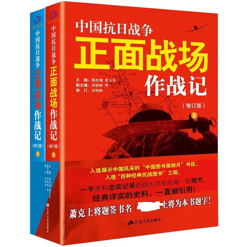 中国抗日战争正面战场作战记(修订版)(全2册) 江苏人民出版社 郭汝瑰,黄玉章 编 近现代史（1840-1919) - 实物图