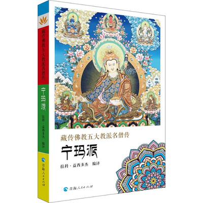 藏传佛教五大名僧传 宁玛派 青海人民出版社 拉科·益西多杰 译 佛教