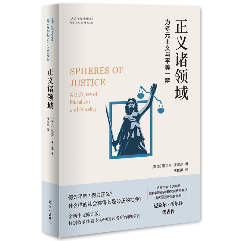 正义诸领域 为多元主义与平等一辩 译林出版社 (美)迈克尔·沃尔泽 著 刘东 编 褚松燕 译 文学理论/文学评论与研究 书籍/杂志/报纸 文学理论/文学评论与研究 原图主图