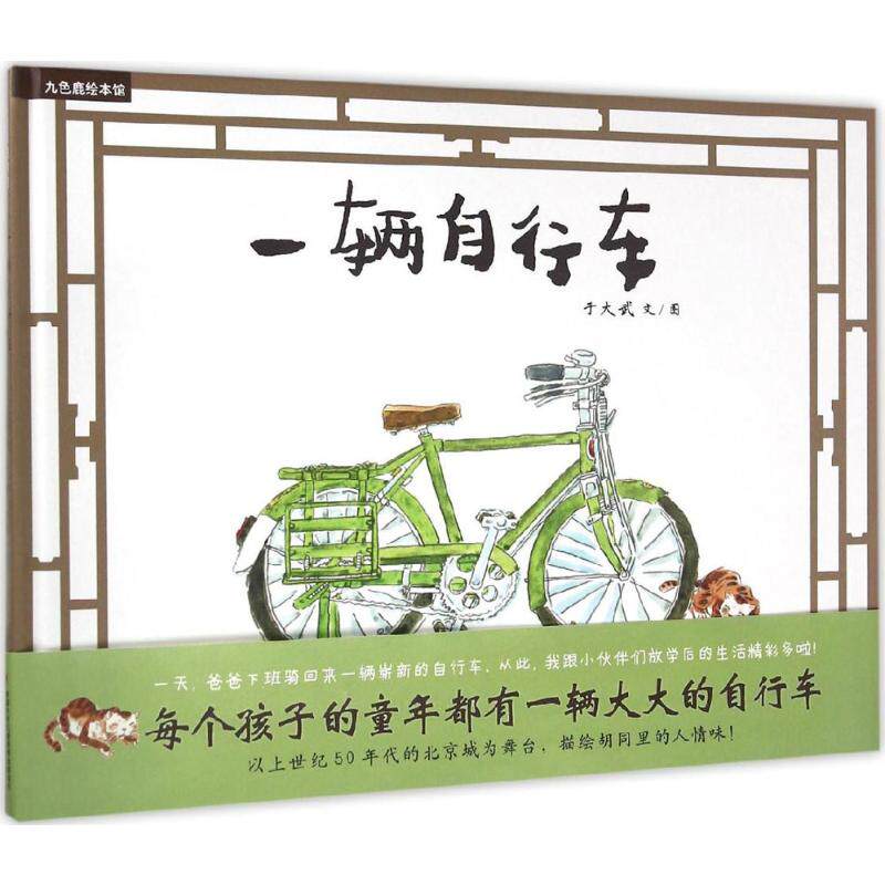 一辆自行车 中国少年儿童出版社 于大武 文图 著 绘本/图画书/少儿动漫书