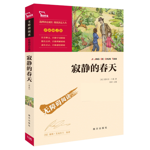 寂静的春天(励志版) 南方出版社 [美]蕾切尔·卡森 著 (美)彼得？艾克什兰 译 儿童文学