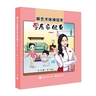 跟艺术体操冠军学居家健身(漫画版) 电子工业出版社 朱丹 著 张玲 绘 体育运动(新)