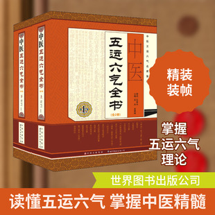 中医五运六气全书(全2册) 世界图书出版公司 吴白 编 中医