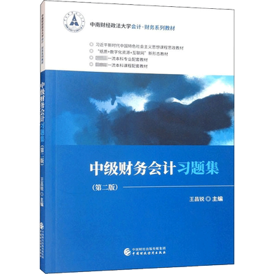 中级财务会计习题集(第2版) 中国财政经济出版社 王昌锐 编 会计