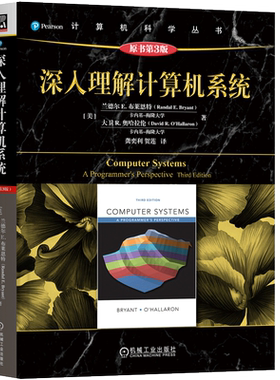 深入理解计算机系统(原书第3版) 机械工业出版社 (美)兰德尔·E.布莱恩特(Randal E.Bryant) 等 著;龚奕利,贺莲 译 著