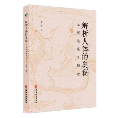 解析人体的奥秘 无病无痛活到老 中医古籍出版社 圣安 著 中医