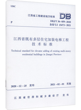 江西省既有多层住宅加装电梯工程技术标准 DBJ/T 36-059-2020 备案号 J 15473-2021 中国建筑工业出版社 江西省住房和城乡建设厅