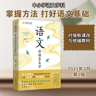 语文应该怎么学 团结出版社 窦昕 编 育儿其他