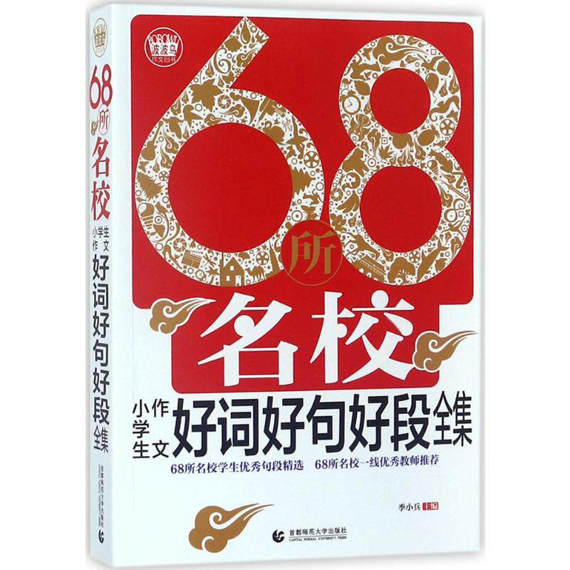 68所名校小学生作文好词好句好段全集 首都师范大学出版社 季小兵 主编 著 小学教辅