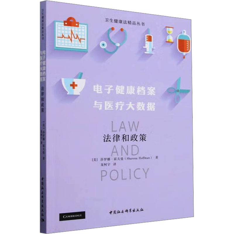 电子健康档案与医疗大数据 法律和政策 中国社会科学出版社 (美)莎罗娜·霍夫曼 著 龙柯宇 译 医学其它